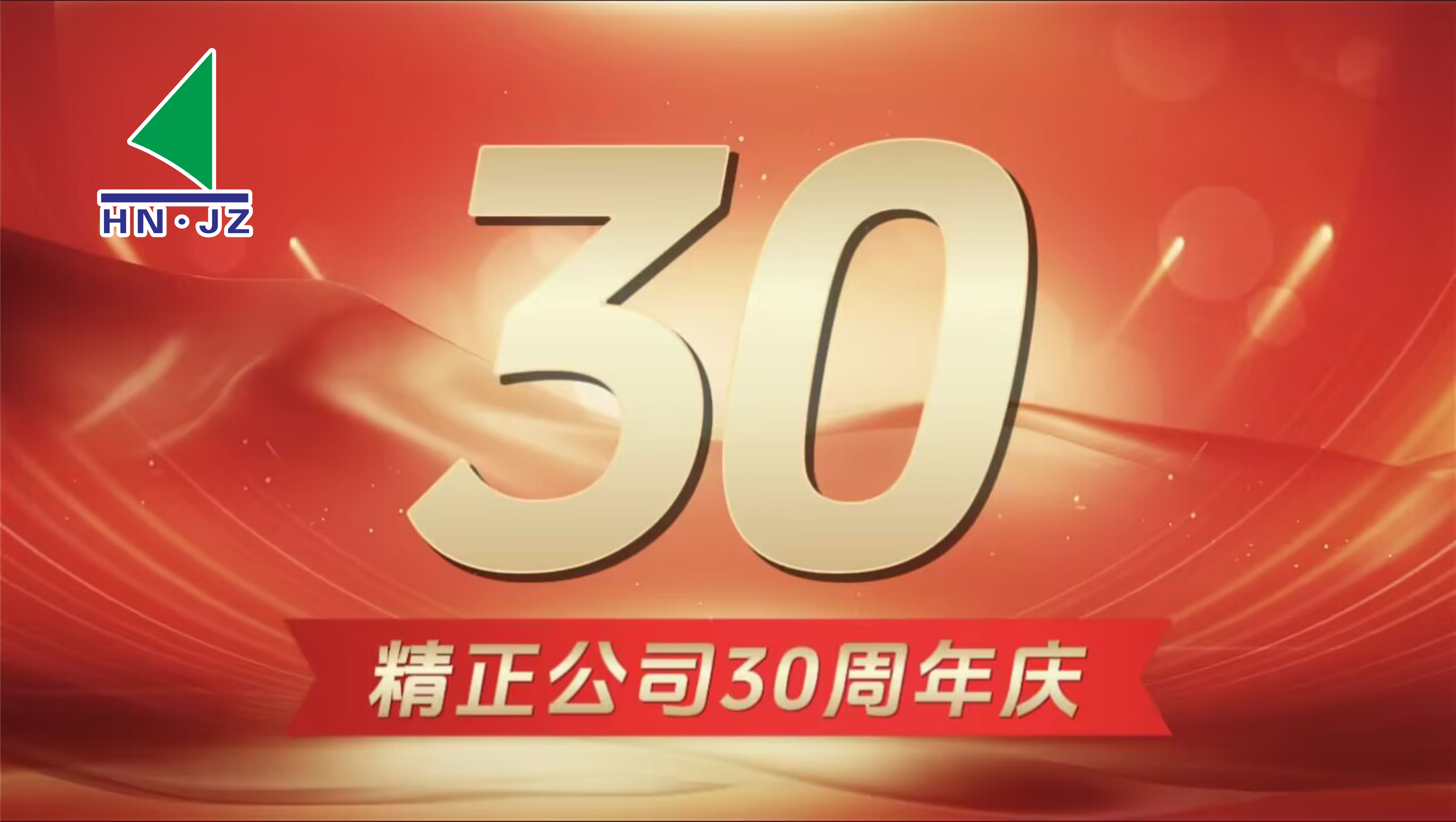 华体会集团_华体会官方网站
设备30周年庆典