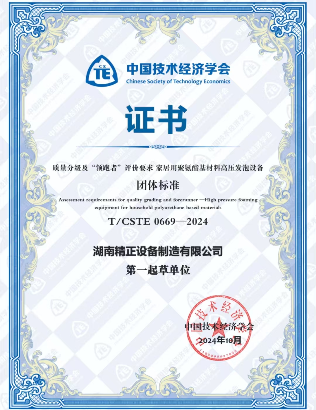 华体会集团_华体会官方网站
荣获中国技术经济学会颁发的“领跑者”团体标准证书