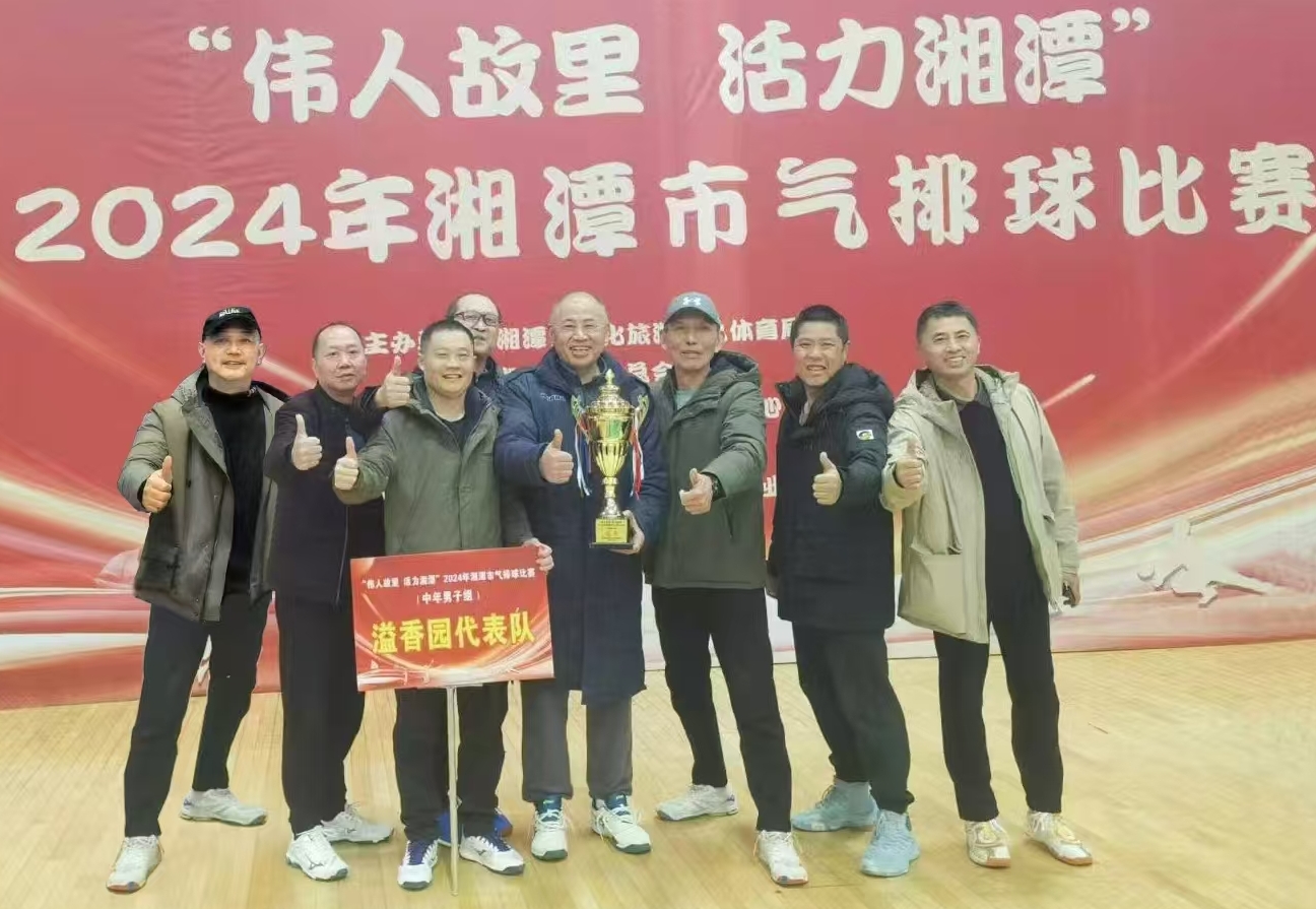 华体会集团_华体会官方网站
溢香园（酒店）代表队荣获湘潭市气排球比赛活动冠军