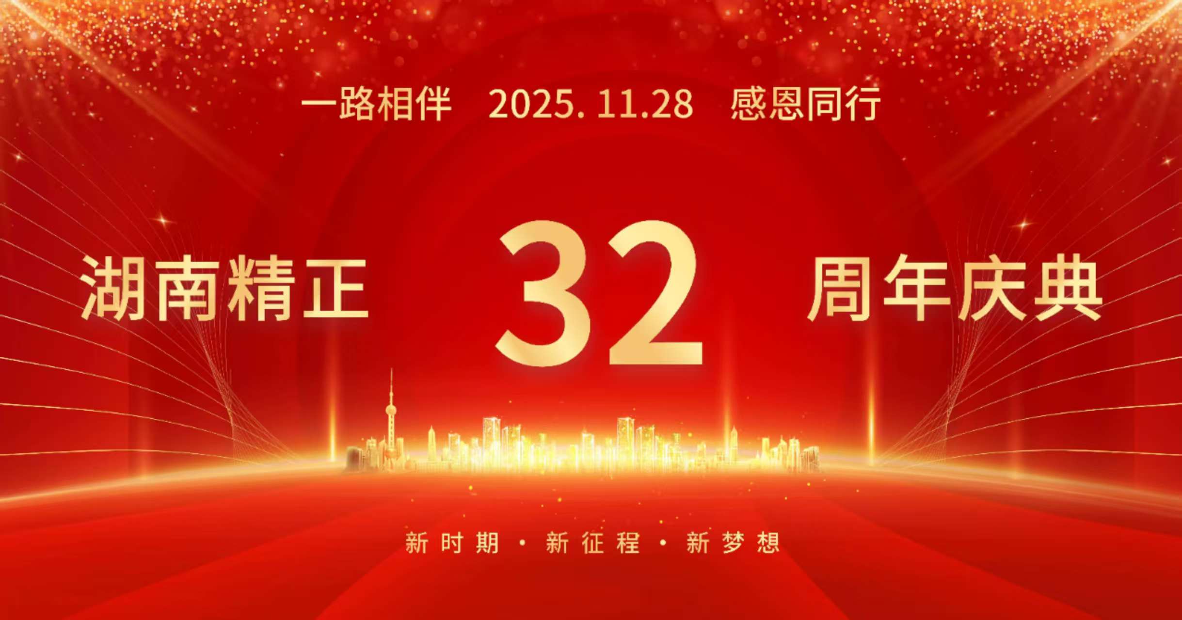 华体会集团_华体会官方网站
32周年司庆——感恩有你