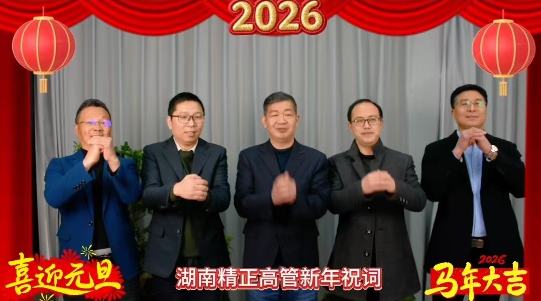 2026年华体会集团_华体会官方网站
高管新年祝词